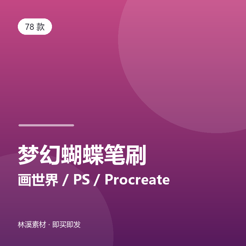 78款梦幻蝴蝶笔刷