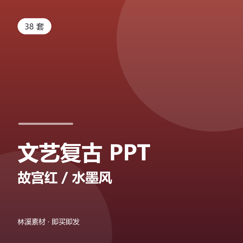 38套文艺复古PPT模板
